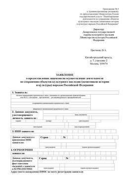 Приложение № 3 Краснознаменск Лицензия минкультуры на реставрацию	